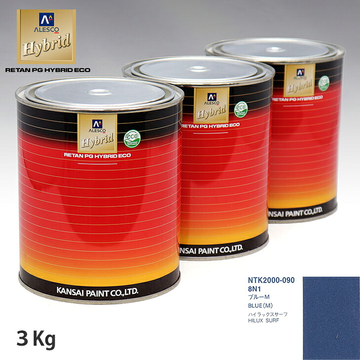 関西ペイント ハイブリッド 調色 トヨタ 8N1 ブルーM 3kg(希釈済) ウレタン塗料 ハイブリッド 1液ウレタン塗料 自動車 ウレタン 塗料 自動車メーカー純正色 レタンPG 車|PROST プロフェッショナルストア