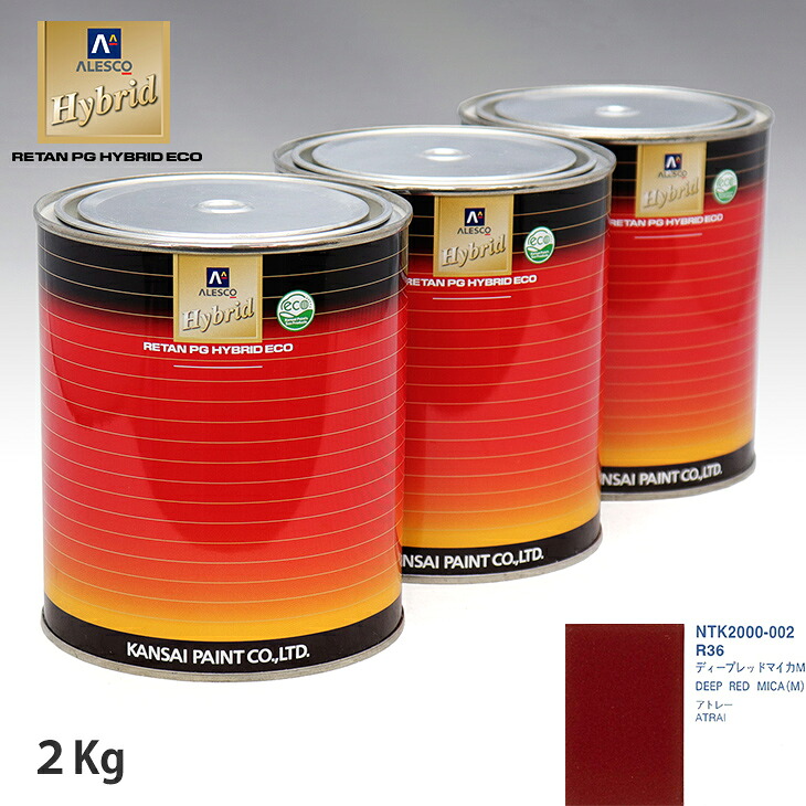 関西ペイント ハイブリッド 調色 ダイハツ R36 ディープレッドマイカM 2kg(希釈済)|PROST プロフェッショナルストア