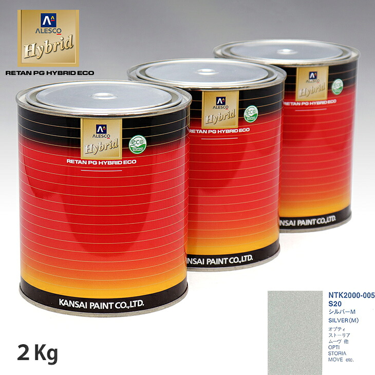 関西ペイント ハイブリッド 調色 ダイハツ S20 シルバーM 2kg（希釈済）｜PROST プロフェッショナルストア 14,059円
