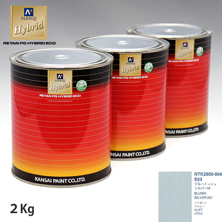 関西ペイント ハイブリッド 調色 ダイハツ S23 ブルーイッシュシルバーM 2kg(希釈済)|PROST プロフェッショナルストア