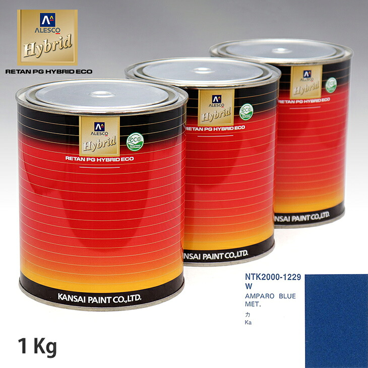 関西ペイント ハイブリッド 調色 フォード W AMPARO BLUE MET.　1kg（希釈済）｜PROST プロフェッショナルストア