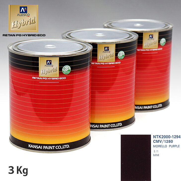 関西ペイント ハイブリッド 調色 ROVER CMV/1280 MORELLO PURPLE 3kg(希釈済)|PROST プロフェッショナルストア