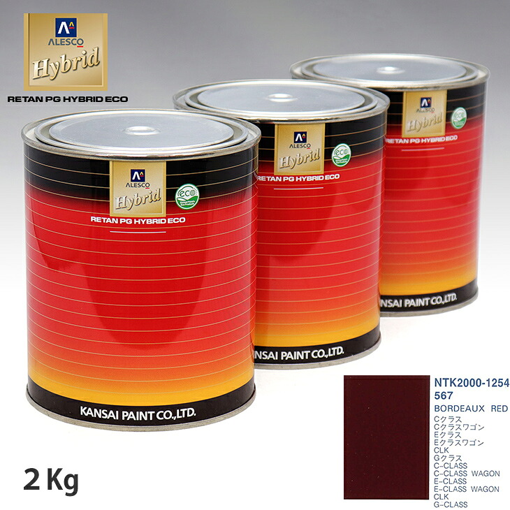 関西ペイント ハイブリッド 調色 メルセデス ベンツ 567 BORDEAUX RED　2kg（希釈済）｜PROST プロフェッショナルストア