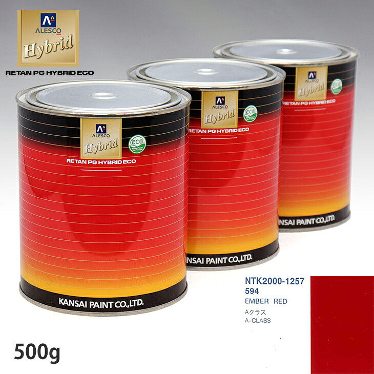 関西ペイント ハイブリッド 調色 メルセデス ベンツ 594 EMBER RED　500g（希釈済）