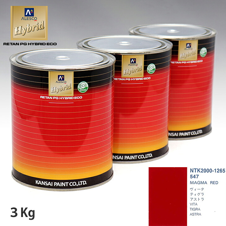 関西ペイント ハイブリッド 調色 オペル 547 MAGMA RED　3kg（希釈済）｜PROST プロフェッショナルストア