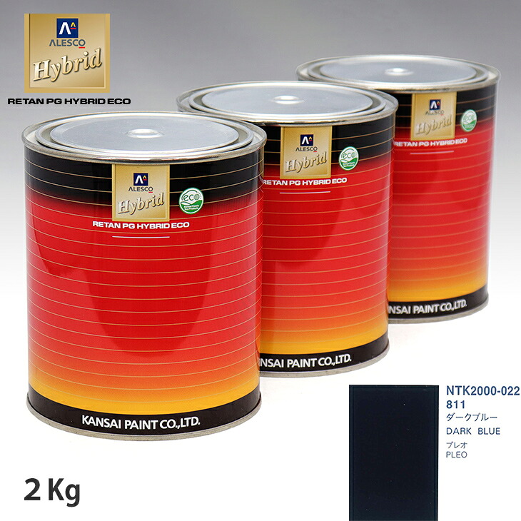 関西ペイント ハイブリッド 調色 スバル 811 ダークブルー 2kg(希釈済)|PROST プロフェッショナルストア