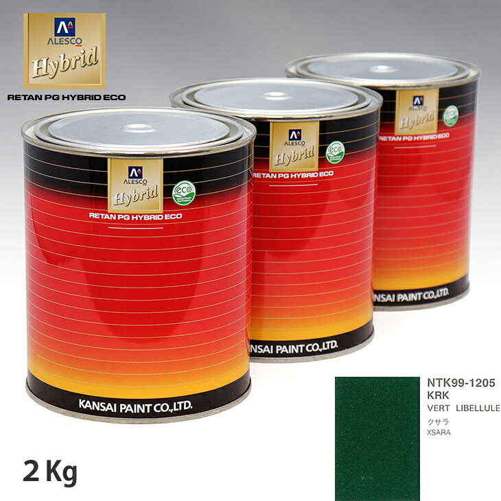 関西ペイント ハイブリッド 調色 シトロエン KRK VERT LIBELLULE　2kg（希釈済）｜PROST プロフェッショナルストア