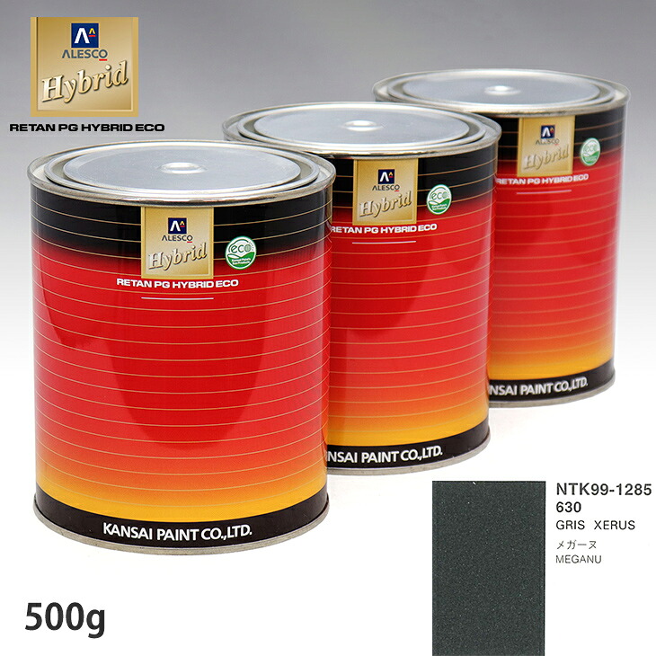 関西ペイント ハイブリッド 調色 ルノー 630 GRIS XERUS　500g（希釈済）