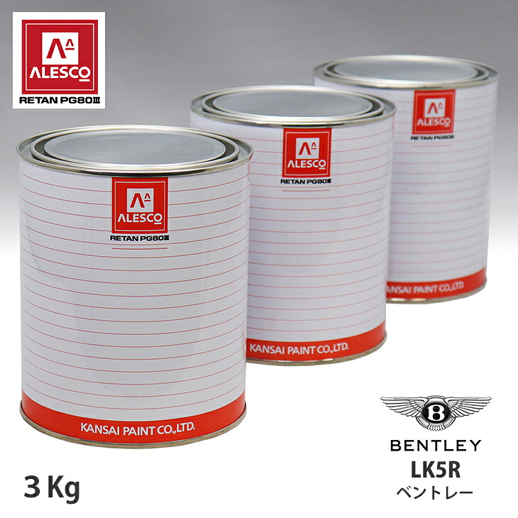 関西ペイント PG80 調色 ベントレー LK5R ライトアクア 3kg(原液) スプレーガン 塗装 自動車塗装 自動車用塗料 スプレーガン用塗料 自動車ペイント|PROST プロフェッショナルストア