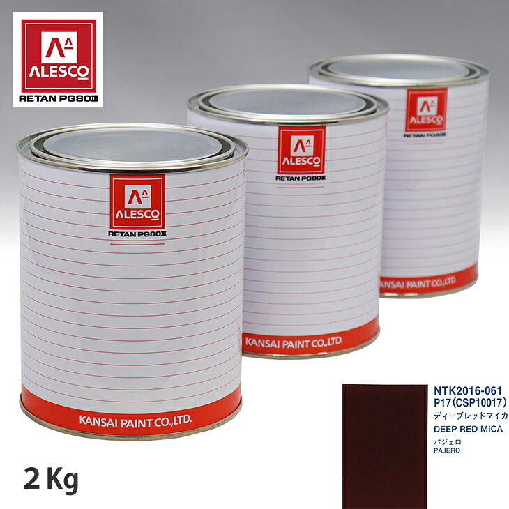 関西ペイント PG80 調色 ミツビシ P17/CSP10017 ディープレッドマイカ 2kg（原液） スプレーガン 塗装 自動車塗装 自動車用塗料 スプレーガン用塗料 自動車ペイント｜PROST プロフェッショナルストア