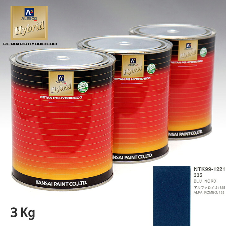 関西ペイント ハイブリッド 調色 アルファロメオ 335 BLU NORD 3kg(希釈済)|PROST プロフェッショナルストア