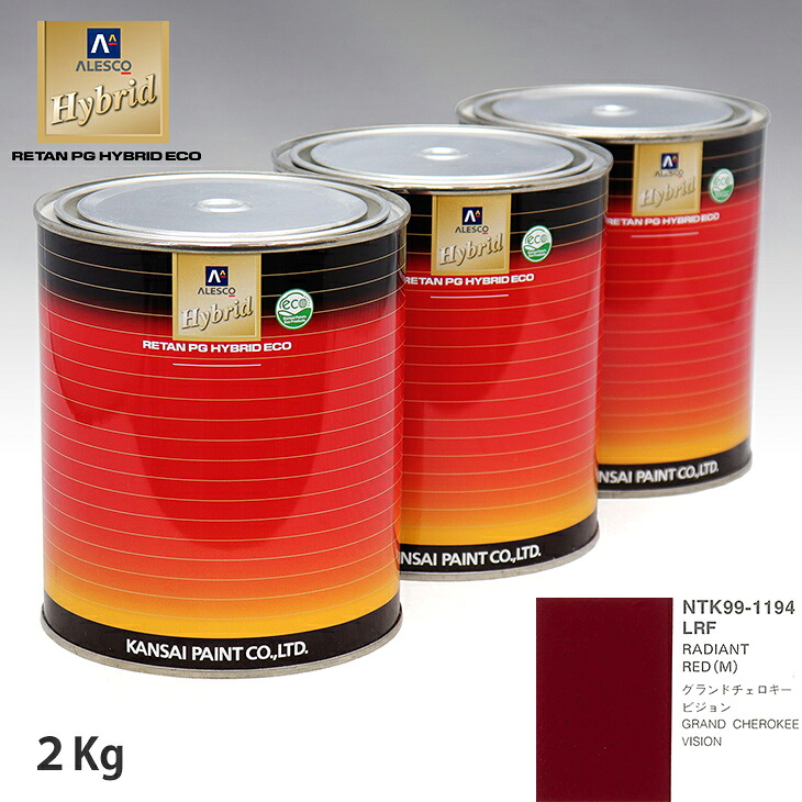 関西ペイント ハイブリッド 調色 クライスラー LRF RADIANT RED(M) 2kg(希釈済)|PROST プロフェッショナルストア