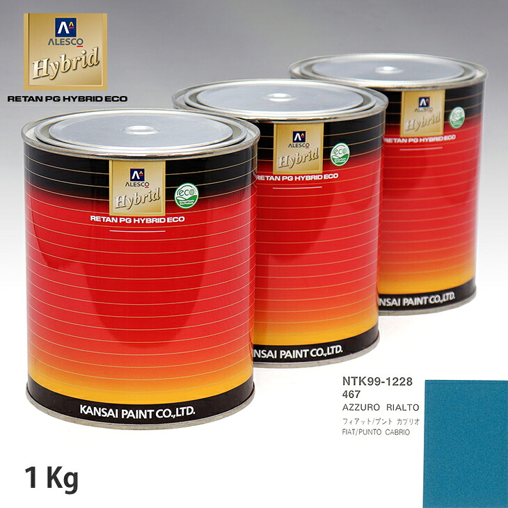 関西ペイント ハイブリッド 調色 フィアット 467 AZZURO RIALTO 1kg(希釈済)|PROST プロフェッショナルストア