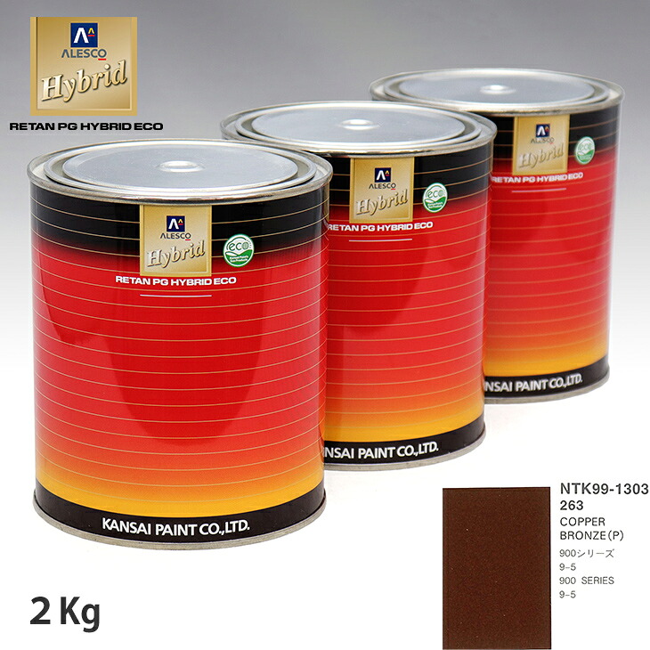 関西ペイント ハイブリッド 調色 サーブ 263 COPPER BRONZE(P) 2kg(希釈済)|PROST プロフェッショナルストア