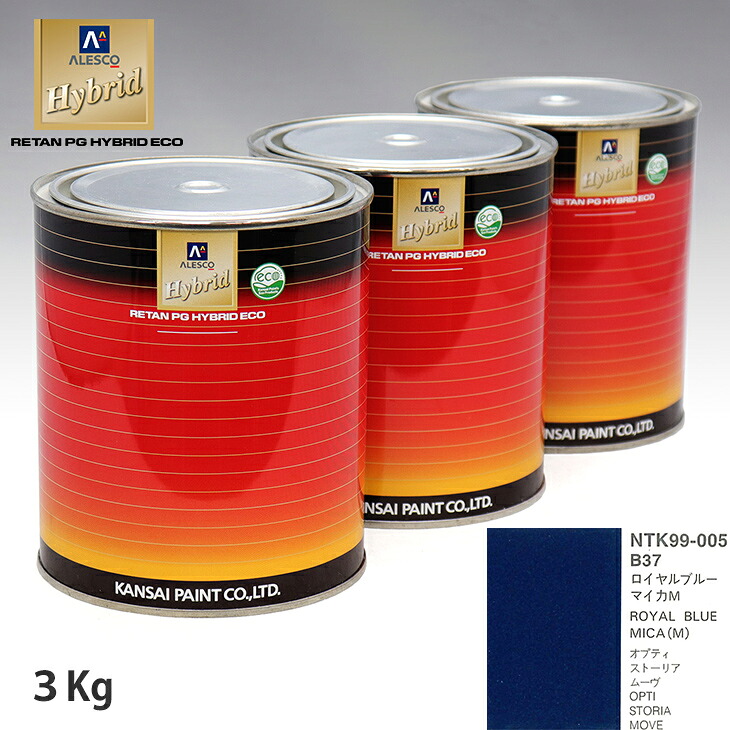 関西ペイント ハイブリッド 調色 ダイハツ B37 ロイヤルブルーマイカM 3kg(希釈済)|PROST プロフェッショナルストア