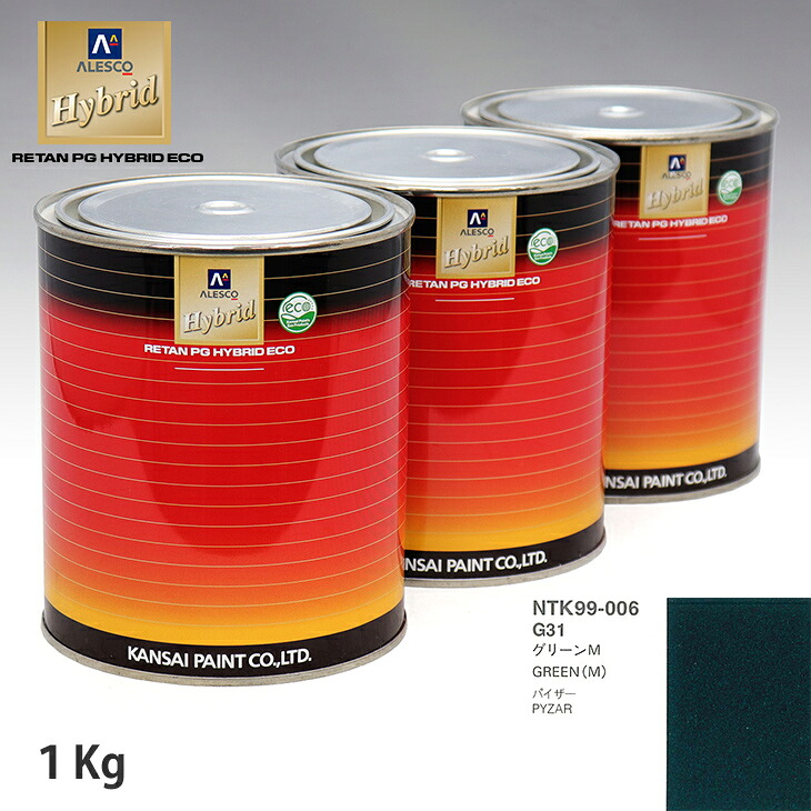 関西ペイント ハイブリッド 調色 ダイハツ G31 グリーンM　1kg（希釈済）｜PROST プロフェッショナルストア