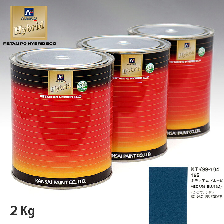関西ペイント ハイブリッド 調色 マツダ 16S ミディアムブルーM 2kg(希釈済)|PROST プロフェッショナルストア