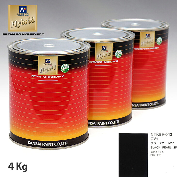 関西ペイント ハイブリッド 調色 ニッサン GV1 ブラックパール2P 4kg(希釈済)|PROST プロフェッショナルストア