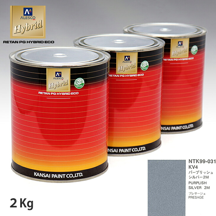 関西ペイント ハイブリッド 調色 ニッサン KV4 パープリッシュシルバー2M 2kg(希釈済)|PROST プロフェッショナルストア