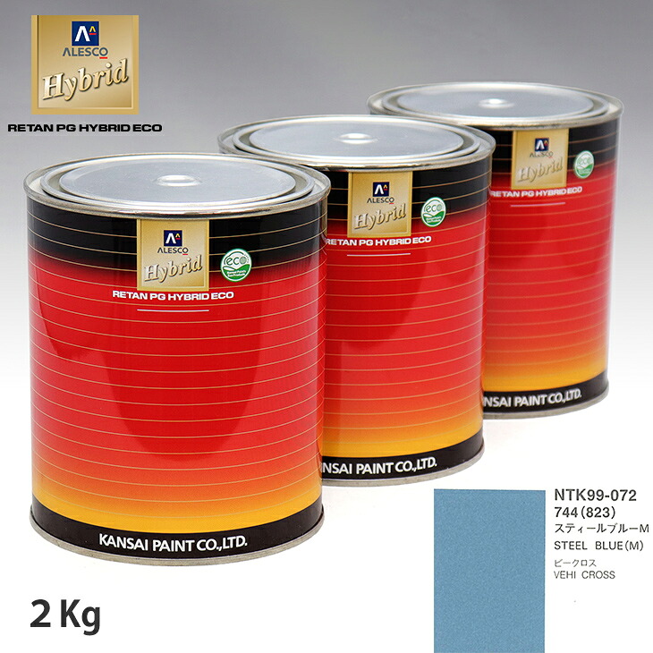 関西ペイント ハイブリッド 調色 イスズ 744/823 スティールブルーM　2kg（希釈済）｜PROST プロフェッショナルストア