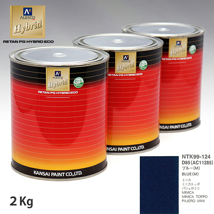 関西ペイント ハイブリッド 調色 ミツビシ D85/AC11285 ブルー(M) 2kg(希釈済)|PROST プロフェッショナルストア