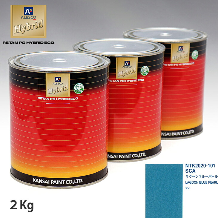 関西ペイント ハイブリッド 調色 スバル SCA ラグーンブルーパール　2kg（希釈済）｜PROST プロフェッショナルストア