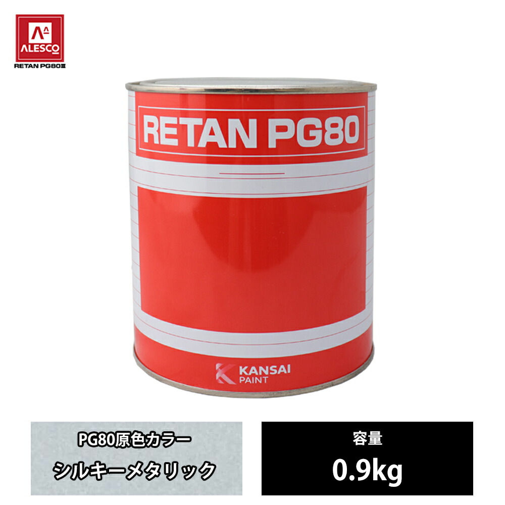 関西ペイント PG80 原色 137 シルキーメタリック 0.9kg/2液 ウレタン 塗料｜PROST プロフェッショナルストア