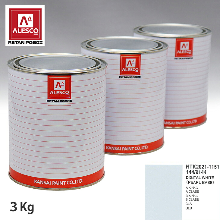 関西ペイント PG80 調色 メルセデス ベンツ 144/9144 DIGITAL WHITE 原液カラーベース3kg 原液パールベース3kg セット（3コート） スプレーガン 塗装 自動車塗装 自動車用塗料 スプレーガン用塗料 自動車ペイント｜PROST プロフェッショナルストア