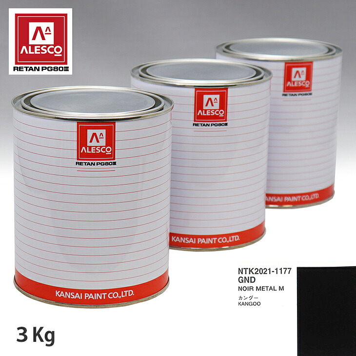 関西ペイント PG80 調色 ルノー GND NOIR METAL M 3kg（原液） スプレーガン 塗装 自動車塗装 自動車用塗料 スプレーガン用塗料 自動車ペイント｜PROST プロフェッショナルストア