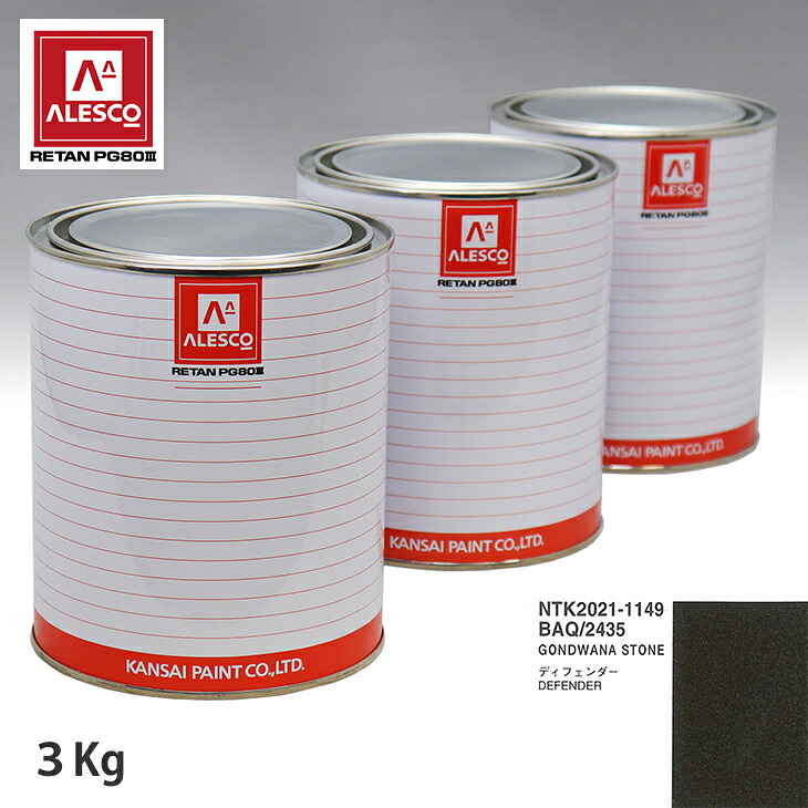 関西ペイント PG80 調色 ランドローバー BAQ/2435 GONDWANA STONE 3kg(原液) スプレーガン 塗装 自動車塗装 自動車用塗料 スプレーガン用塗料 自動車ペイント|PROST プロフェッショナルストア