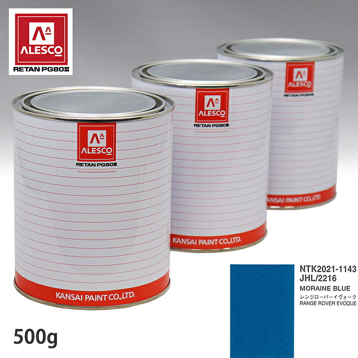 関西ペイント PG80 調色 ランドローバー JHL/2216 MORAINE BLUE 500g（原液） スプレーガン 塗装 自動車塗装 自動車用塗料 スプレーガン用塗料 自動車ペイント｜PROST プロフェッショナルストア 7,950円
