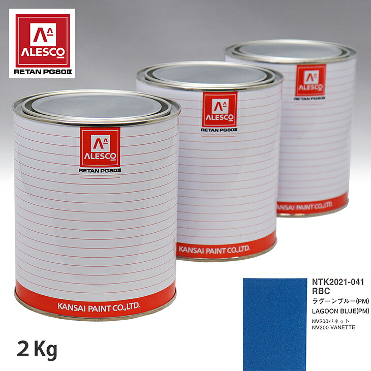 関西ペイント PG80 調色 ニッサン RBC ラグーンブルー(PM) 2kg（原液） スプレーガン 塗装 自動車塗装 自動車用塗料 スプレーガン用塗料 自動車ペイント｜PROST プロフェッショナルストア 16,151円