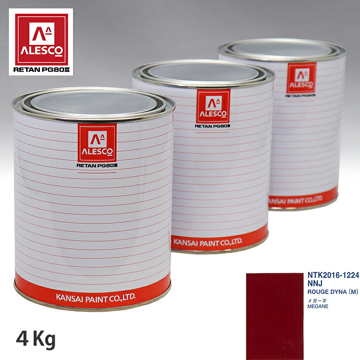 関西ペイント PG80 調色 ルノー NNJ ROUGE DYNA(M) 4kg（原液） スプレーガン 塗装 自動車塗装 自動車用塗料 スプレーガン用塗料 自動車ペイント｜PROST プロフェッショナルストア