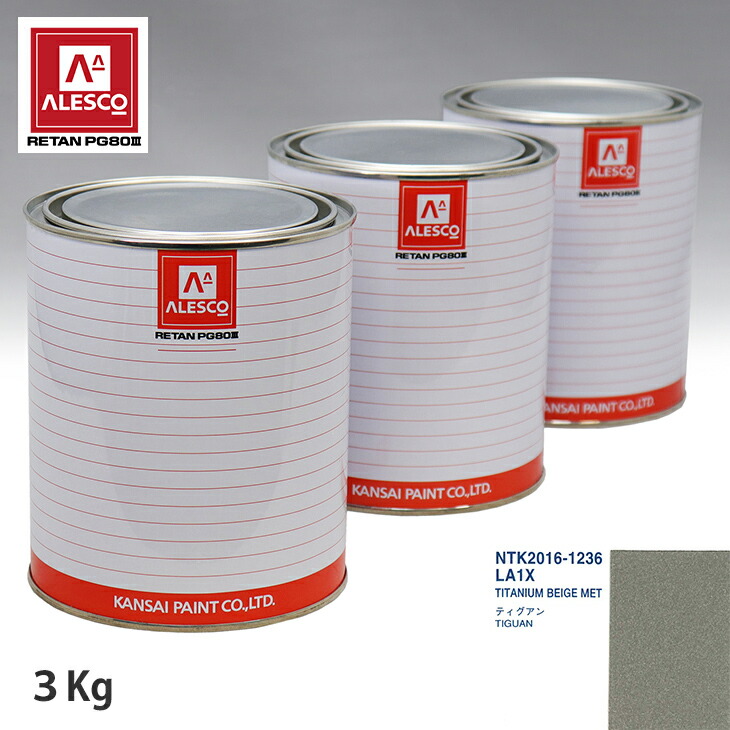【楽天市場】関西ペイント PG80 調色 VOLKSWAGEN/AUDI LA1X TITANIUM BEIGE MET 3kg（原液 ...