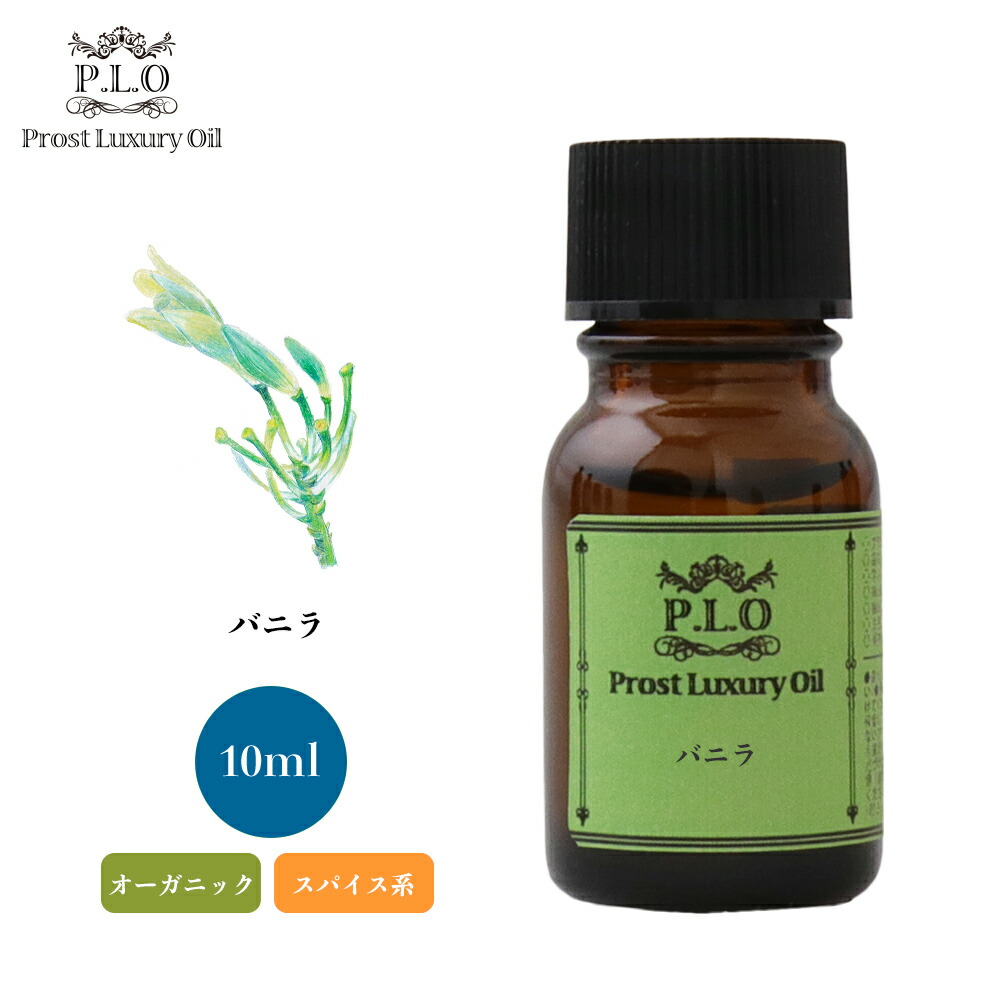 楽天市場】オーガニック Prost Luxury Oil バニラ 100ml
