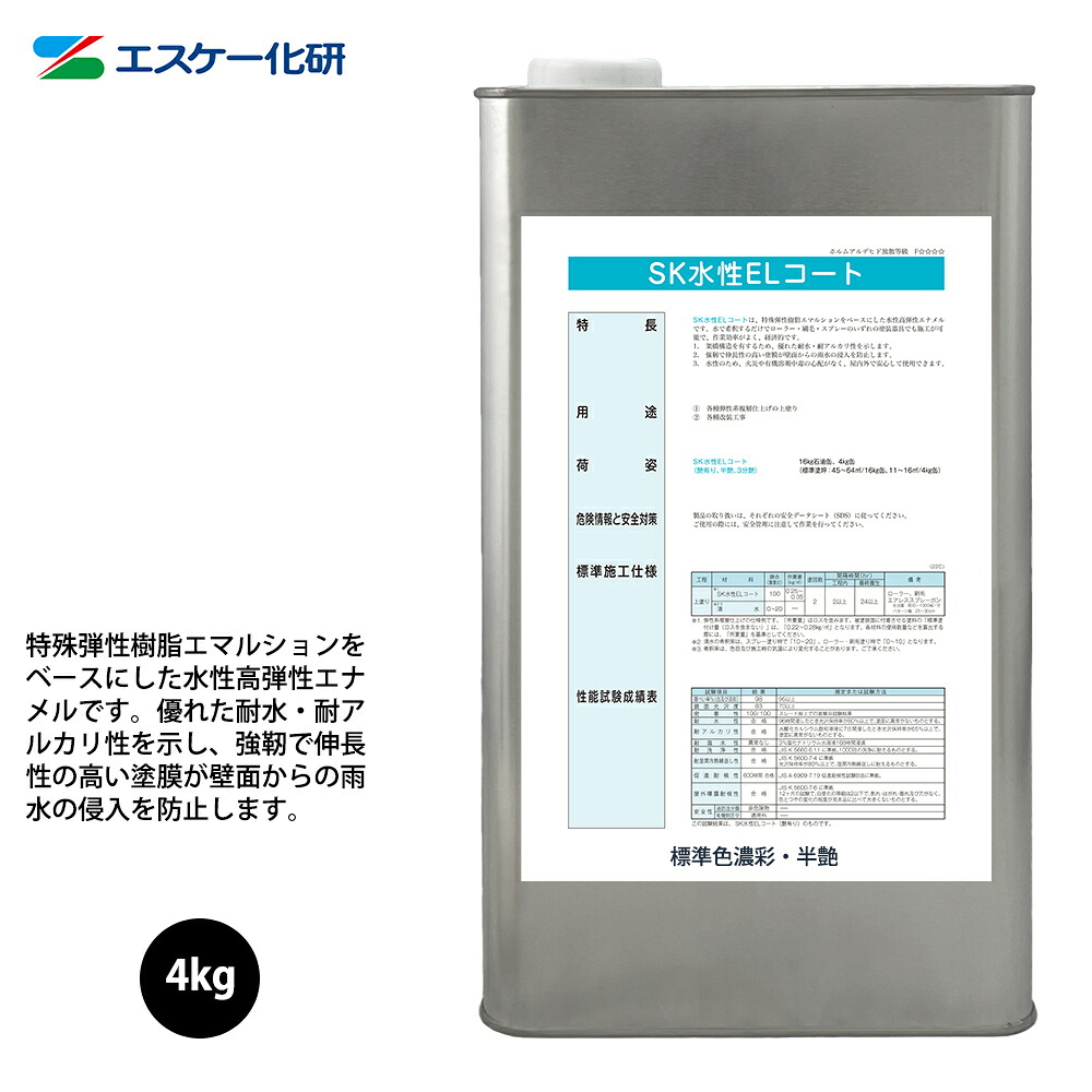 送料無料！SK水性ELコート 4kg 半艶 濃彩色 エスケー化研 外装用 塗料