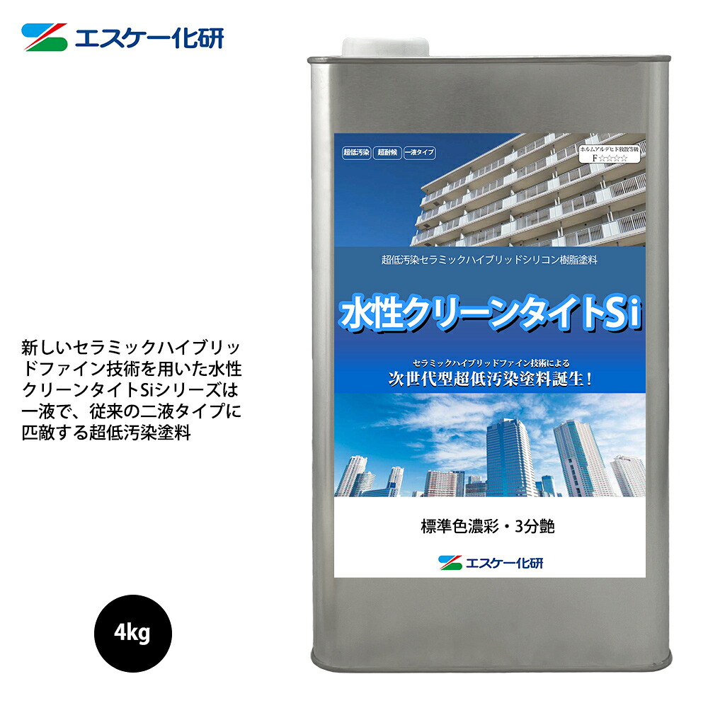送料無料！水性クリーンタイトSi 4kg 3分艶 濃彩色 エスケー化研 外装用 塗料