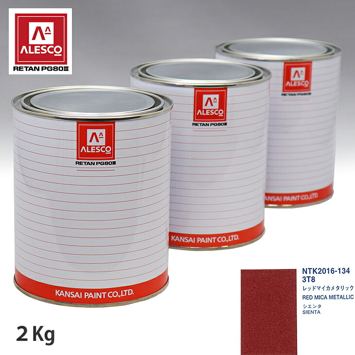 関西ペイント PG80 調色 トヨタ 3T8 レッドマイカメタリック 2kg（原液） スプレーガン 塗装 自動車塗装 自動車用塗料 スプレーガン用塗料 自動車ペイント｜PROST プロフェッショナルストア