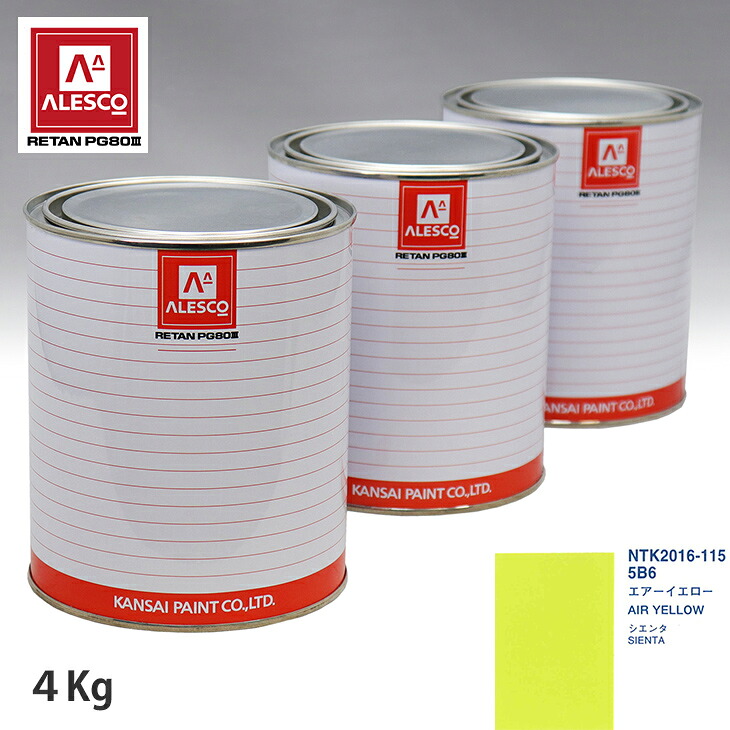 関西ペイント PG80 調色 トヨタ 5B6 エアーイエロー 4kg(原液) スプレーガン 塗装 自動車塗装 自動車用塗料 スプレーガン用塗料 自動車ペイント|PROST プロフェッショナルストア