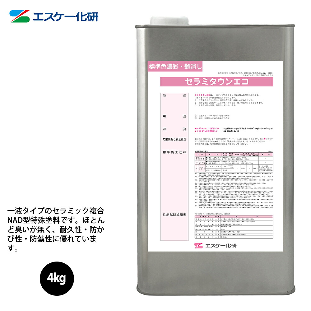 送料無料！セラミタウンエコ 4kg 艶消し 濃彩色 エスケー化研 内装用 塗料