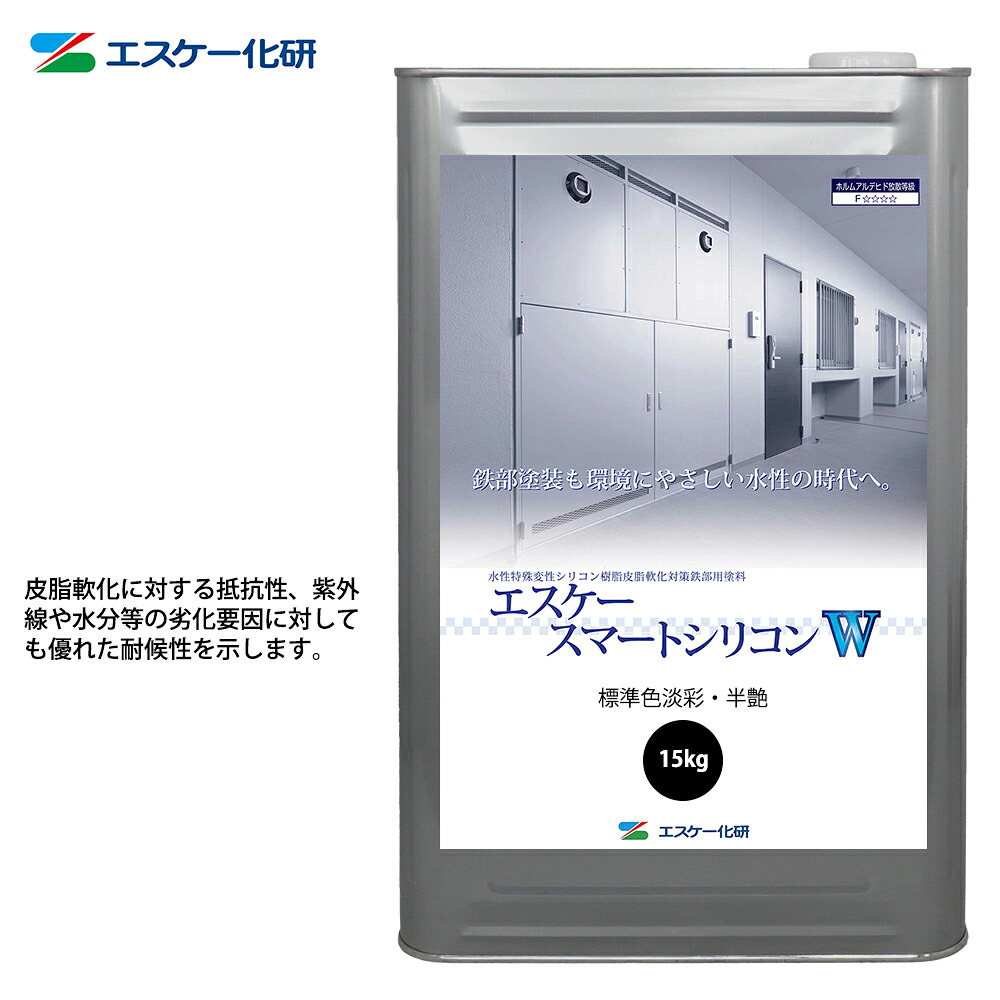 エスケースマートシリコンW 15kg 半艶 白/淡彩色 エスケー化研 鉄部用 塗料
