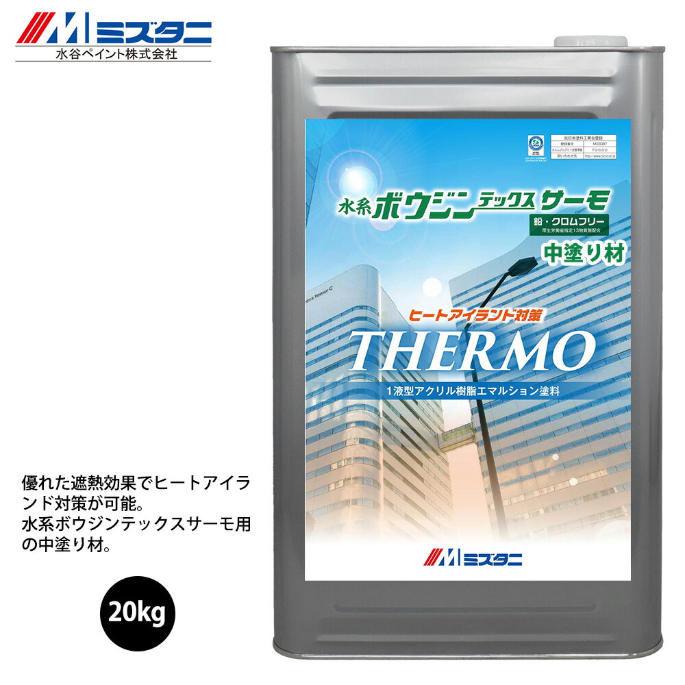 水系ボウジンテックス サーモ 白 中ペンキ塗り材 20kg【製造会社直送便/代引不可】水谷えの具 床用 えの具