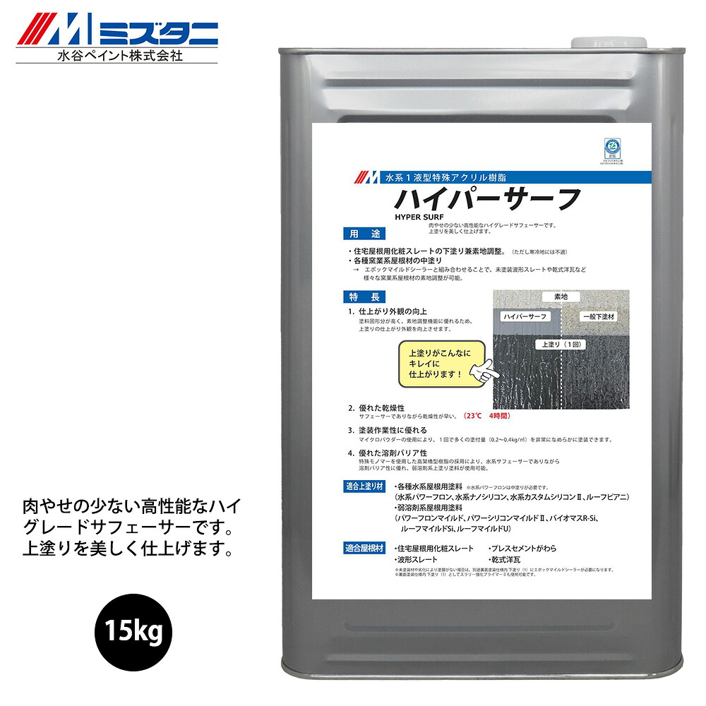 ハイパーサーフ 15kg【メーカー直送便/代引不可】水谷ペイント 屋根用 塗料
