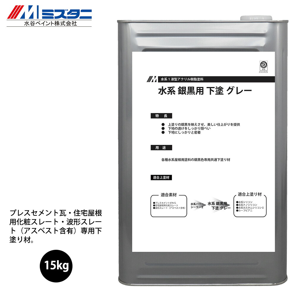 水系 銀黒用 下塗 グレー 15kg【メーカー直送便/代引不可】水谷ペイント 下塗材 塗料 10,222円