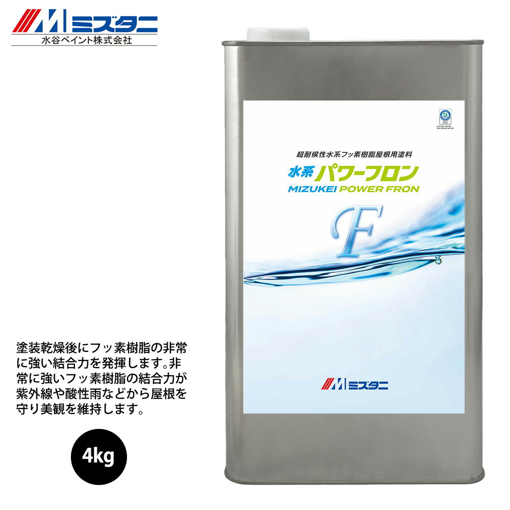 水系パワーフロン 4kg【メーカー直送便/代引不可】水谷ペイント 屋根用 塗料