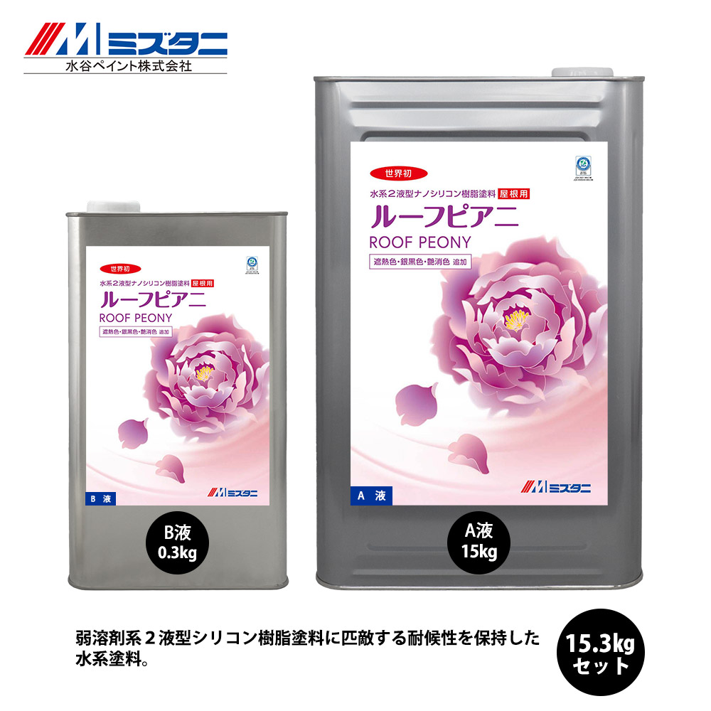 ルーフピアニ 遮熱色 15.3kgセット【メーカー直送便/代引不可】水谷ペイント 屋根用 塗料