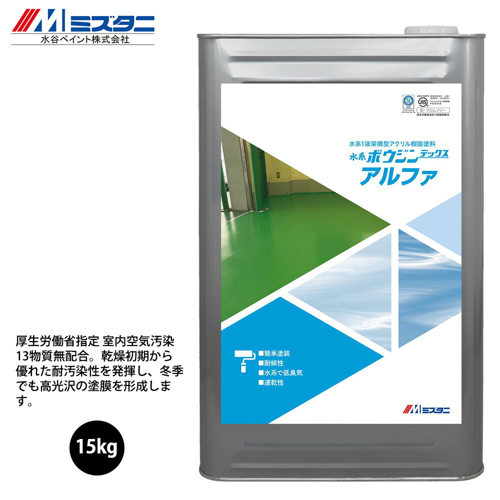 水系ボウジンテックスアルファ 艶消しクリヤー 15kg【メーカー直送便/代引不可】水谷ペイント 床用 塗料