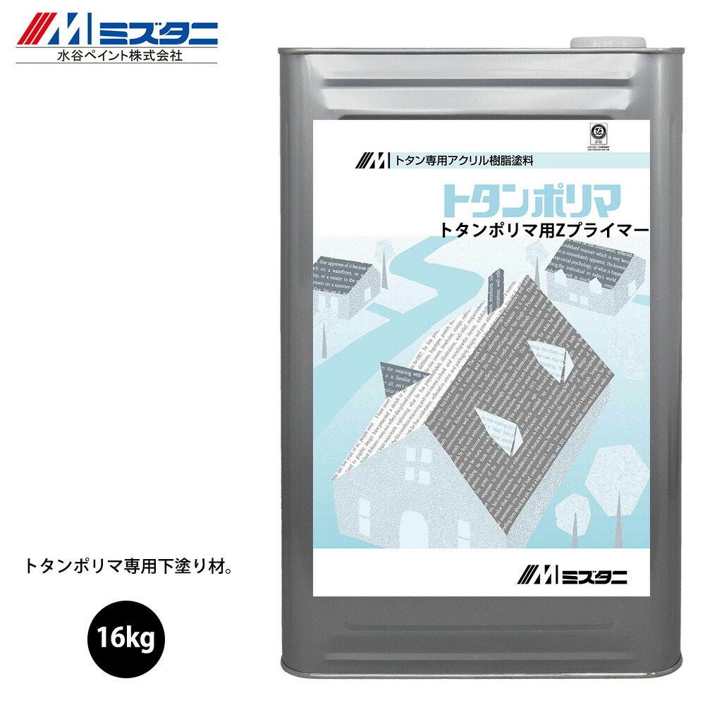 トタンポリマZプライマー 16kg【メーカー直送便/代引不可】水谷ペイント 屋根用 塗料