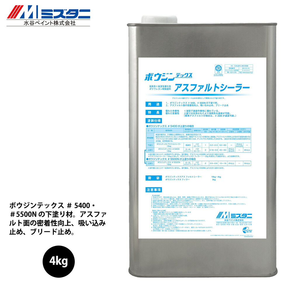ボウジンテックス アスファルトシーラー 4kg【製造業者直送便/代引不可】水谷絵の具 床用 絵の具