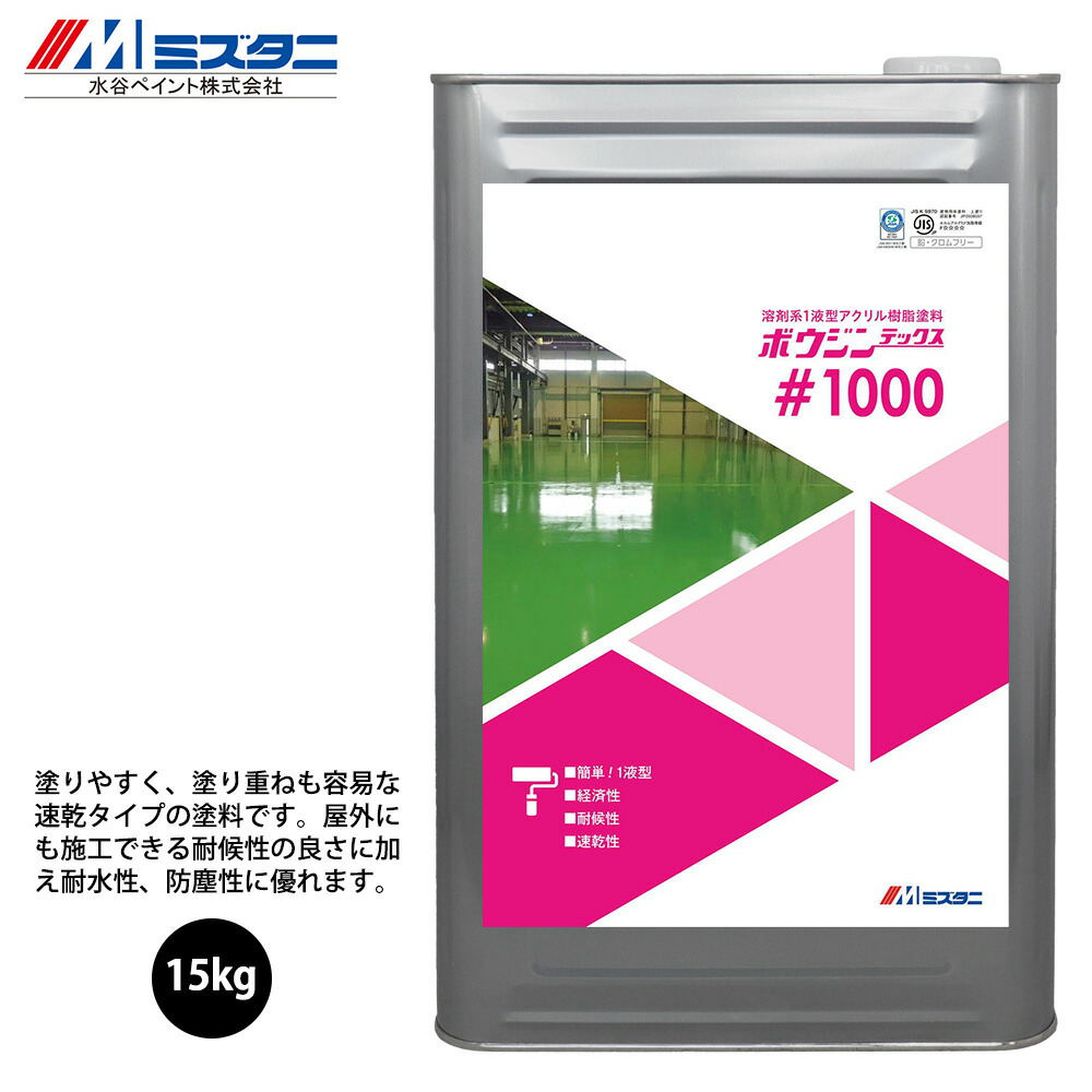 ボウジンテックス#1000 黒 15kg【メーカー直送便/代引不可】水谷ペイント 床用 塗料